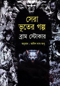 সেরা ভূতের গল্প (ব্রাম স্টোকার)