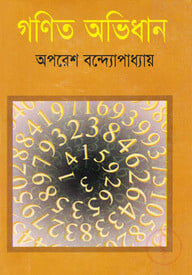গণিত অভিধান