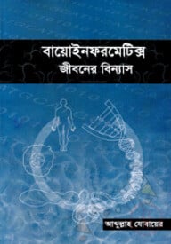 বায়োইনফরমেটিক্স: জীবনের বিন্যাস