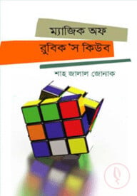 ম্যাজিক অফ রুবিক'স কিউব
