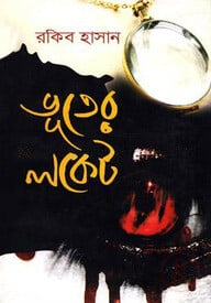 ভূতের লকেট