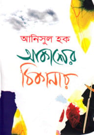 আকাশের ঠিকানায়
