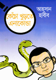 কেঁচো খুড়তে এনাকোন্ডা