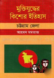 মুক্তিযুদ্ধের কিশোর ইতিহাস : চট্টগ্রাম জেলা