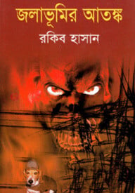 জলাভূমির আতঙ্ক