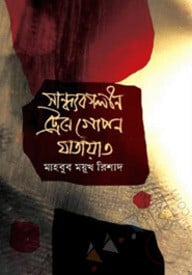 সান্ধ্যকালীন ট্রেনে গোপন যাতায়াত