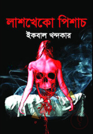লাশখেকো পিশাচ