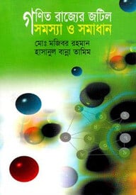 গণিত রাজ্যের জটিল সমস্যা ও সমাধান