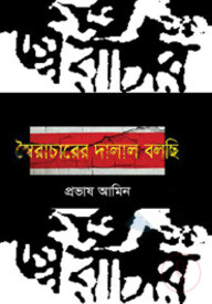 স্বৈরাচারের দালাল বলছি