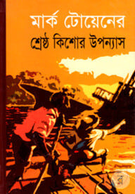মার্ক টোয়েনের শ্রেষ্ঠ কিশোর উপন্যাস