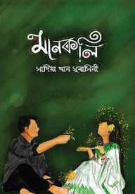 মানকলি