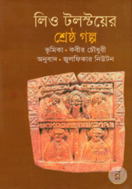 লিও টলস্টয়ের শ্রেষ্ঠ গল্প
