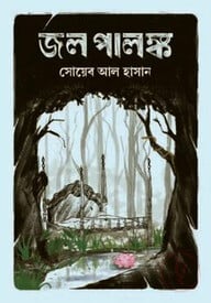জল পালঙ্ক