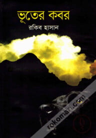 ভূতের কবর
