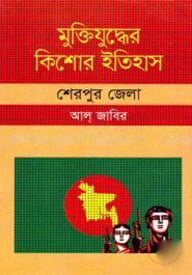 মুক্তিযুদ্ধের কিশোর ইতিহাস : শেরপুর জেলা