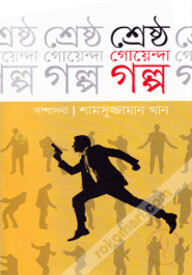 শ্রেষ্ঠ গোয়েন্দা গল্প