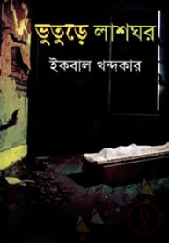 ভুতুড়ে লাশঘর
