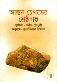 আন্তন চেখভের শ্রেষ্ঠ গল্প