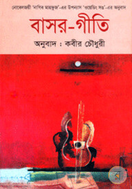 বাসর-গীতি (পুরস্কারপ্রাপ্ত লেখকদের বই)