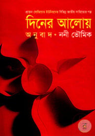 দিনের আলোয়