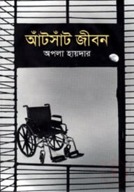 আঁটসাঁট জীবন