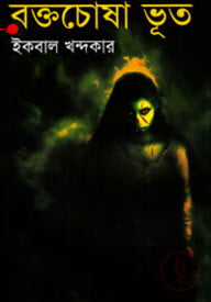 রক্তচোষা ভূত