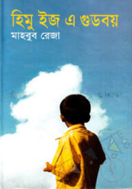 হিমু ইজ এ গুডবয়