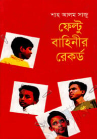 ফেল্টু বাহিনীর রেকর্ড