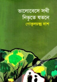 ভালোবেসে সখী নিভৃতে যতনে