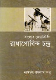 বাংলার জ্যোতির্বিদ রাধাগোবিন্দ চন্দ্র