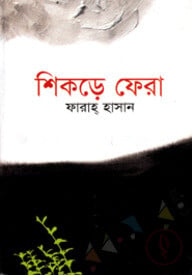 শিকড়ে ফেরা