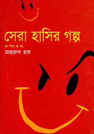 সেরা হাসির গল্প
