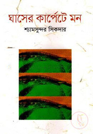 ঘাসের কার্পেটে মন