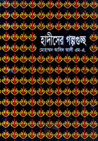 হাদীসের গল্পগুচ্ছ