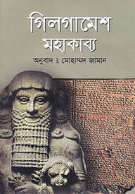 গিলগামেশ মহাকাব্য