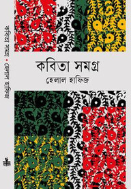 কবিতা সমগ্র