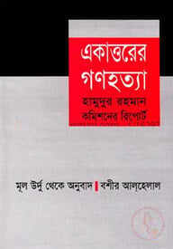 একাত্তরের গণহত্যা