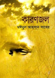 কারণজল