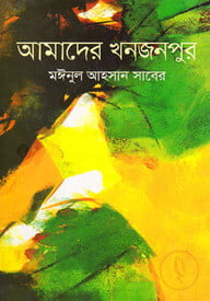 আমাদের খনজনপুর