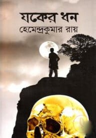 যকের ধন