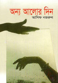 অন্য আলোর দিন
