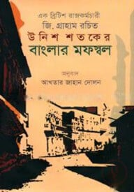 উনিশ শতকের বাংলার মফস্বল