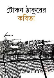টোকন ঠাকুরের কবিতা