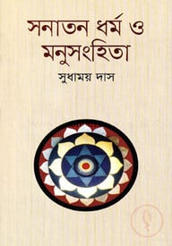 সনাতন ধর্ম ও মনুসংহিতা