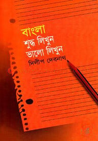 বাংলা শুদ্ধ লিখুন ভালো লিখুন