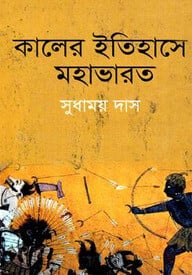 কালের ইতিহাসে মহাভারত