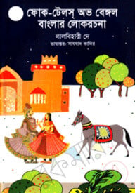 ফোক-টেলস্ অভ বেঙ্গল (বাংলার লোকরচনা)