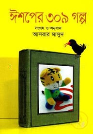 ঈশপের ৩০৯ গল্প