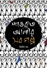 শওকত আলীর সব গল্প (২য় খন্ড)