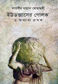 ইউডক্সাসের গোলক ও অন্যান্য প্রসঙ্গ